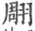 翢(宋·印刷字体·广韵)