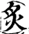 炙(宋·印刷字体·增韵)