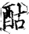 酤(宋·印刷字体·增韵)