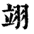 翊(清·印刷字体·康熙字典)