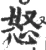 怒(宋·印刷字体·广韵)