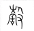 𣪸(宋·传抄·集篆古文韵海)