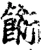 餰(宋·印刷字体·增韵)