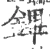 鏎(宋·印刷字体·广韵)