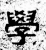学(汉·石经·熹平石经)