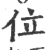 位(宋·印刷字体·广韵)