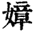 嫜(清·印刷字体·康熙字典)