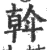 斡(宋·印刷字体·广韵)