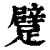 躄(清·印刷字体·康熙字典)