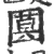 𡈗(宋·印刷字体·广韵)