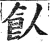 飤(明·印刷字体·洪武正韵)