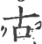 古(宋·印刷字体·广韵)