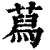 蕮(清·印刷字体·康熙字典)