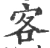 客(宋·印刷字体·广韵)