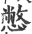 憋(宋·印刷字体·广韵)