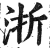 浙(明·印刷字体·洪武正韵)
