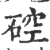 硿(宋·印刷字体·广韵)
