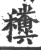 䆏(宋·印刷字体·广韵)