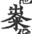 粜(宋·印刷字体·广韵)