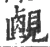𧡹(宋·印刷字体·广韵)