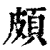 頗(清·印刷字体·康熙字典)