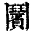 𩰗(清·印刷字体·康熙字典)