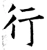 行(唐·石经·开成石经)