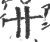 卝(宋·印刷字体·广韵)