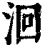 洄(清·印刷字体·康熙字典)