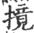 摬(宋·印刷字体·广韵)