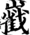 巀(宋·印刷字体·增韵)