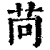 苘(清·印刷字体·康熙字典)