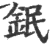 鈱(宋·印刷字体·广韵)