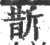 斮(宋·印刷字体·广韵)