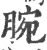 腕(宋·印刷字体·广韵)