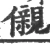 儭(宋·印刷字体·广韵)