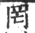 罔(宋·印刷字体·广韵)