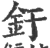 釪(宋·印刷字体·广韵)