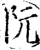 阮(宋·印刷字体·增韵)