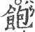饱(宋·印刷字体·广韵)