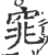 窕(宋·印刷字体·广韵)
