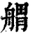 𦩝(清·印刷字体·康熙字典)