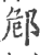 䣀(宋·印刷字体·广韵)