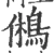 鸺(宋·印刷字体·广韵)