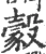 豰(宋·印刷字体·广韵)
