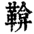 鞥(清·印刷字体·康熙字典)