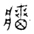 牆(宋·传抄·古文四声韵)