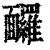 𩉙(清·印刷字体·康熙字典)