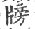 牓(宋·印刷字体·广韵)