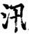 汛(宋·印刷字体·增韵)